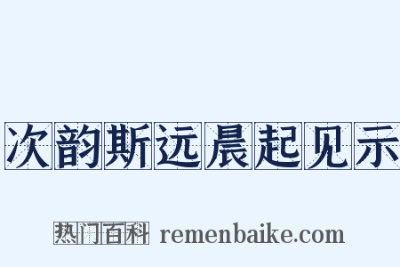 次韵斯远晨起见示是什么意思的图片